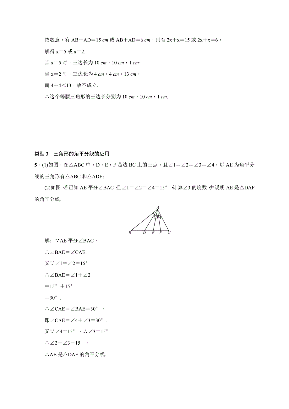 人教版 小学8年级 数学上册 小专题(一)　三角形三条重要线段的应用_第2页