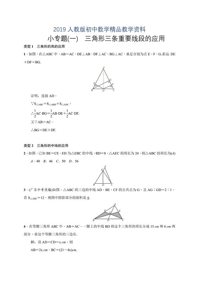人教版 小学8年级 数学上册 小专题(一)　三角形三条重要线段的应用