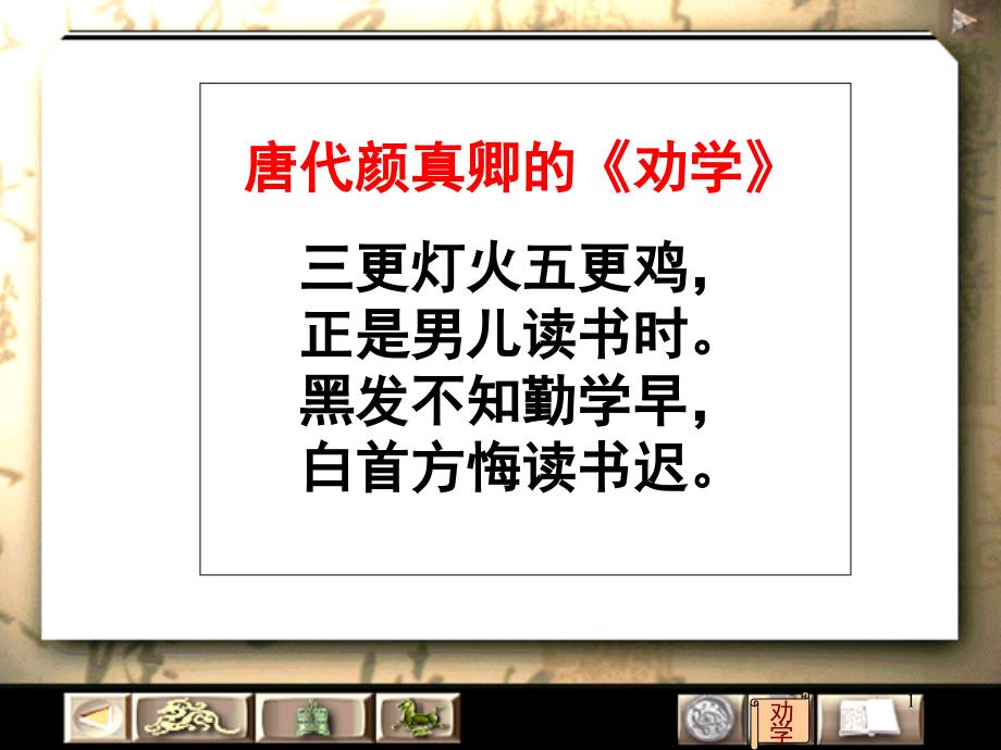 劝学优秀课堂PPT_第1页