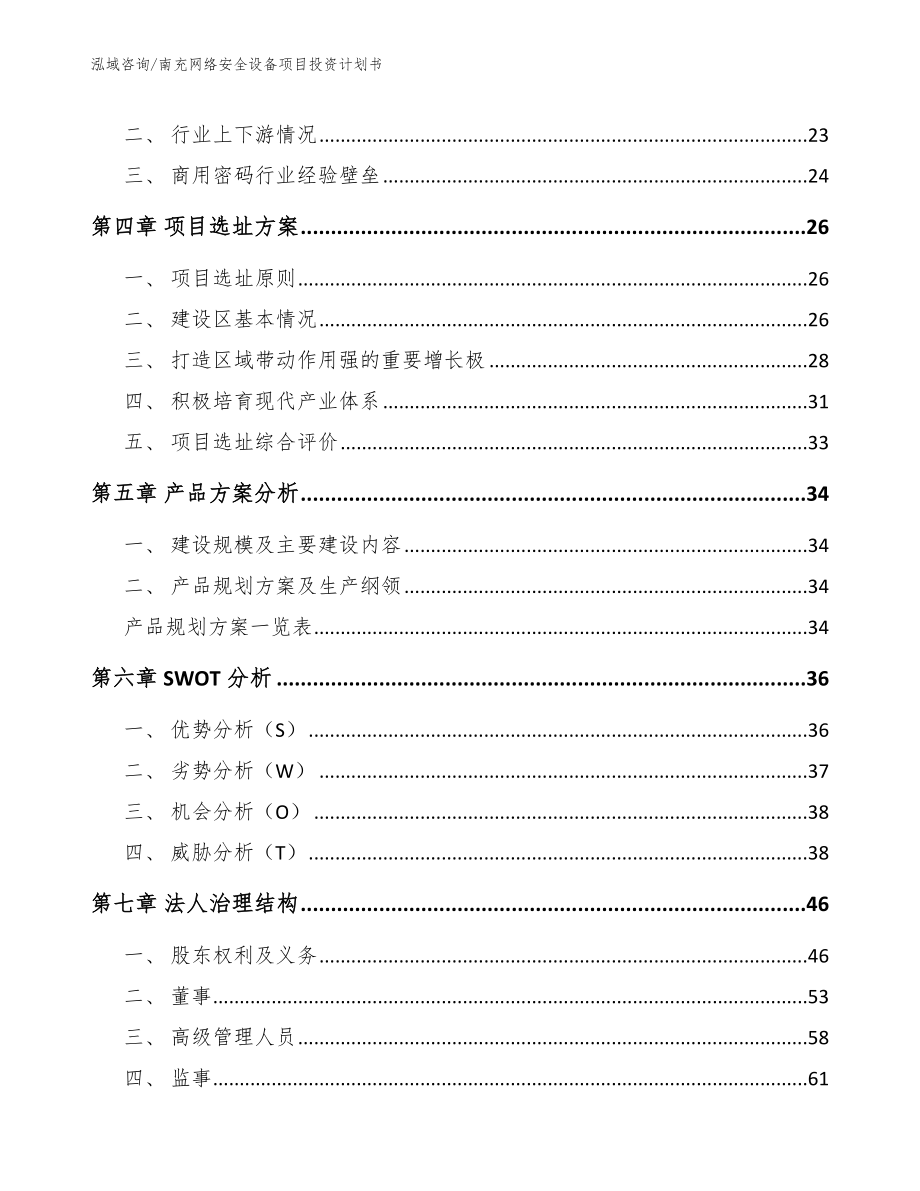 南充网络安全设备项目投资计划书_第2页