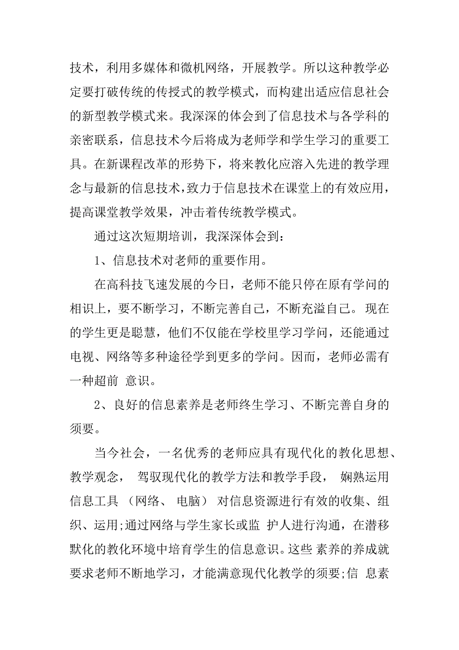 2023年学校教师信息技术总结（优选4篇）_第3页