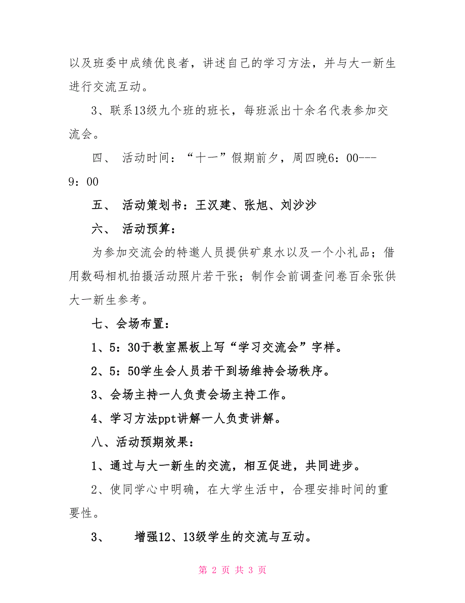 新老生学习&amp;ampamp;生活交流会活动策划书_第2页