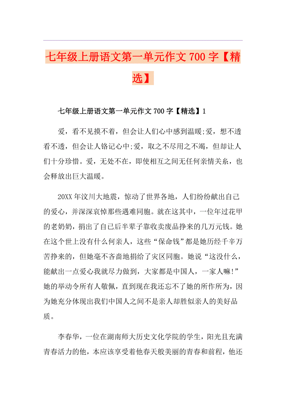 七年级上册语文第一单元作文700字【精选】_第1页