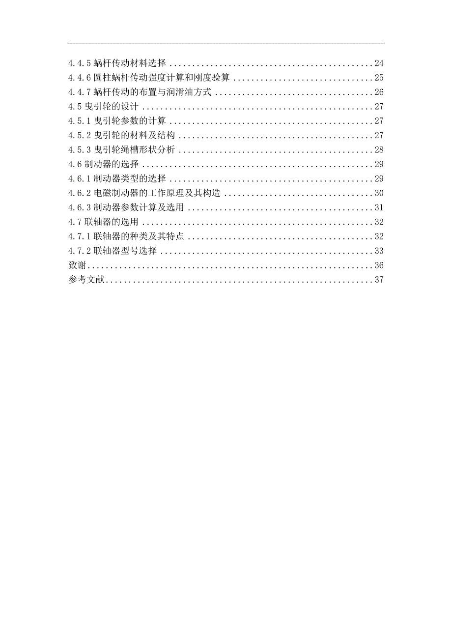 本科毕业论文---客梯曳引系统设计.doc_第4页