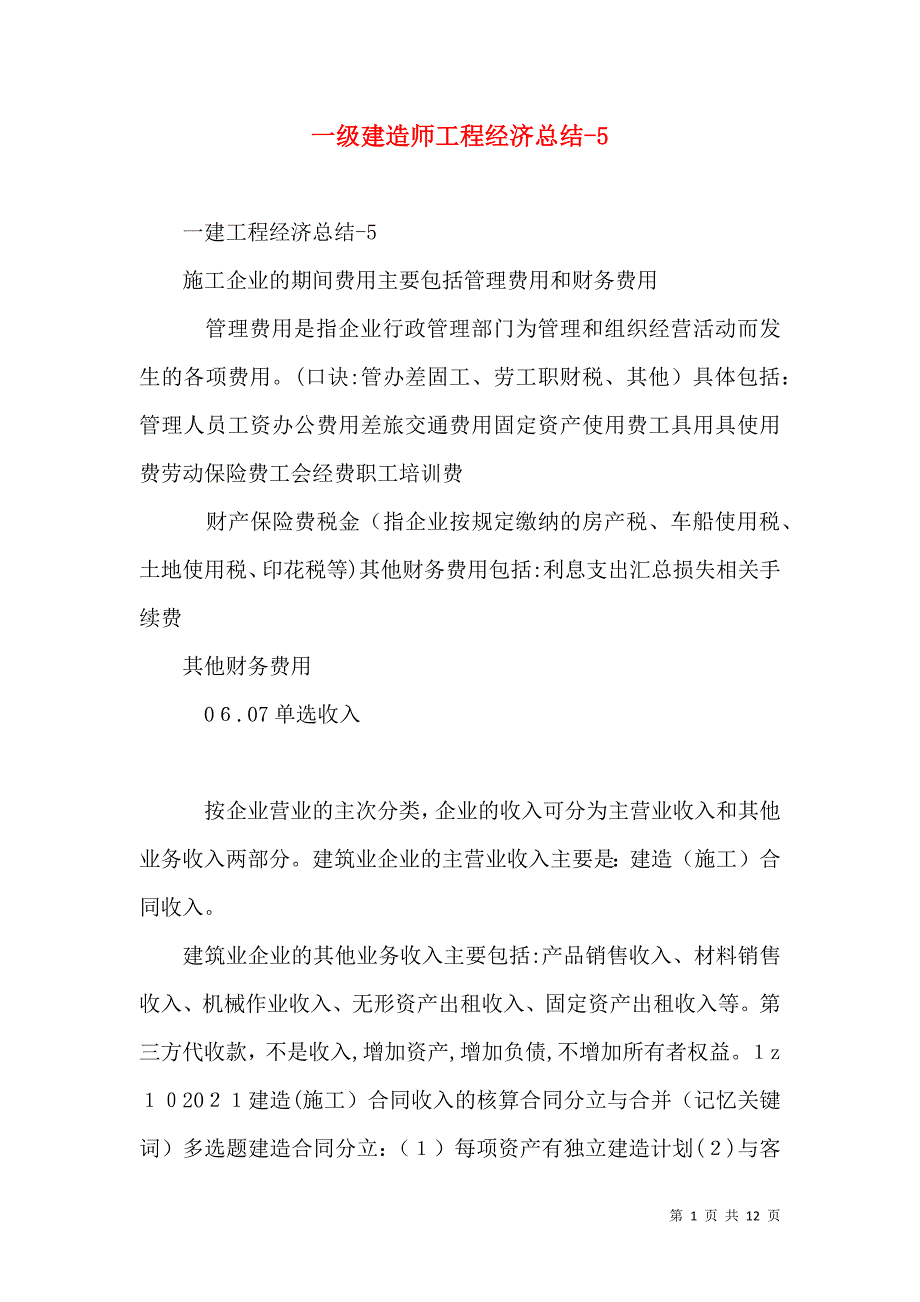 一级建造师工程经济总结6_第1页