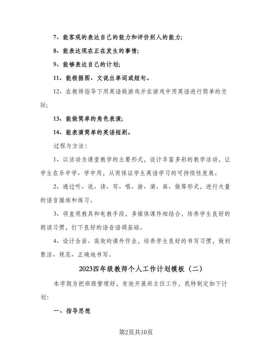 2023四年级教师个人工作计划模板（四篇）.doc_第2页