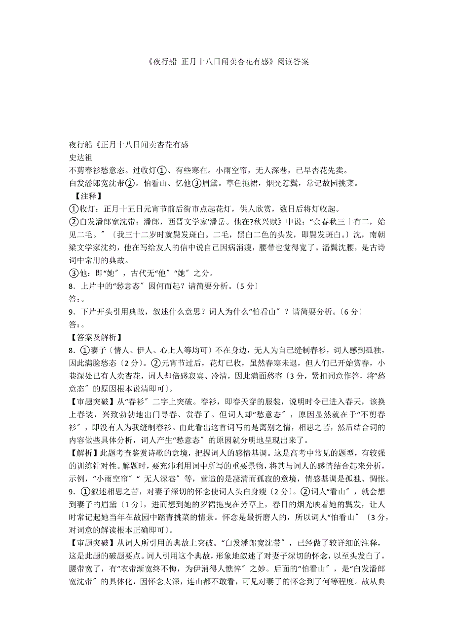 《夜行船 正月十八日闻卖杏花有感》阅读答案_第1页