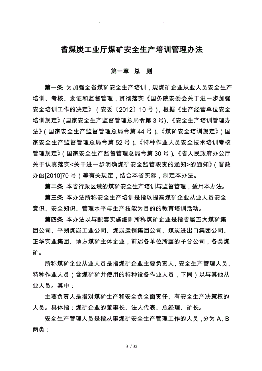 煤矿各类证件新培训管理办法_第3页