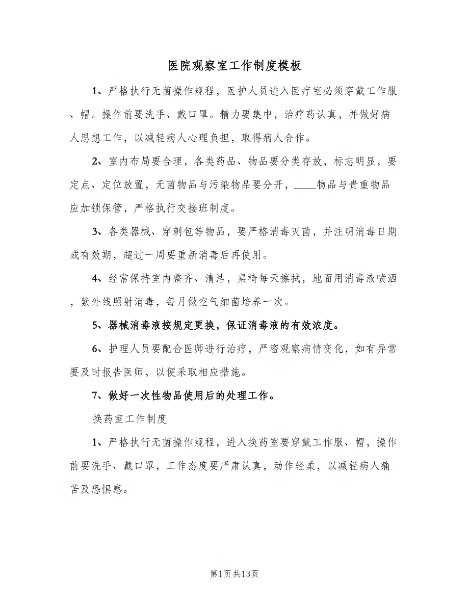 医院观察室工作制度模板（8篇）_第1页