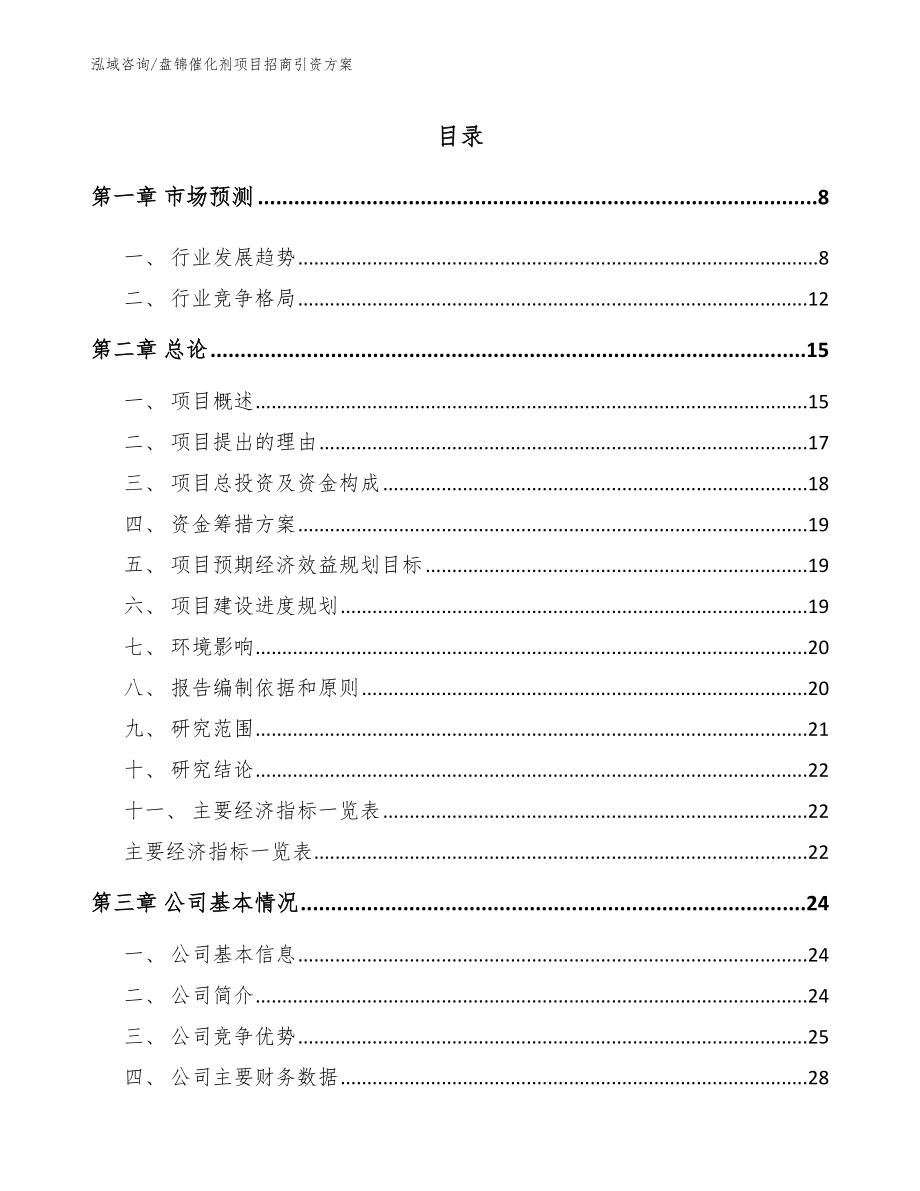 盘锦催化剂项目招商引资方案_第2页