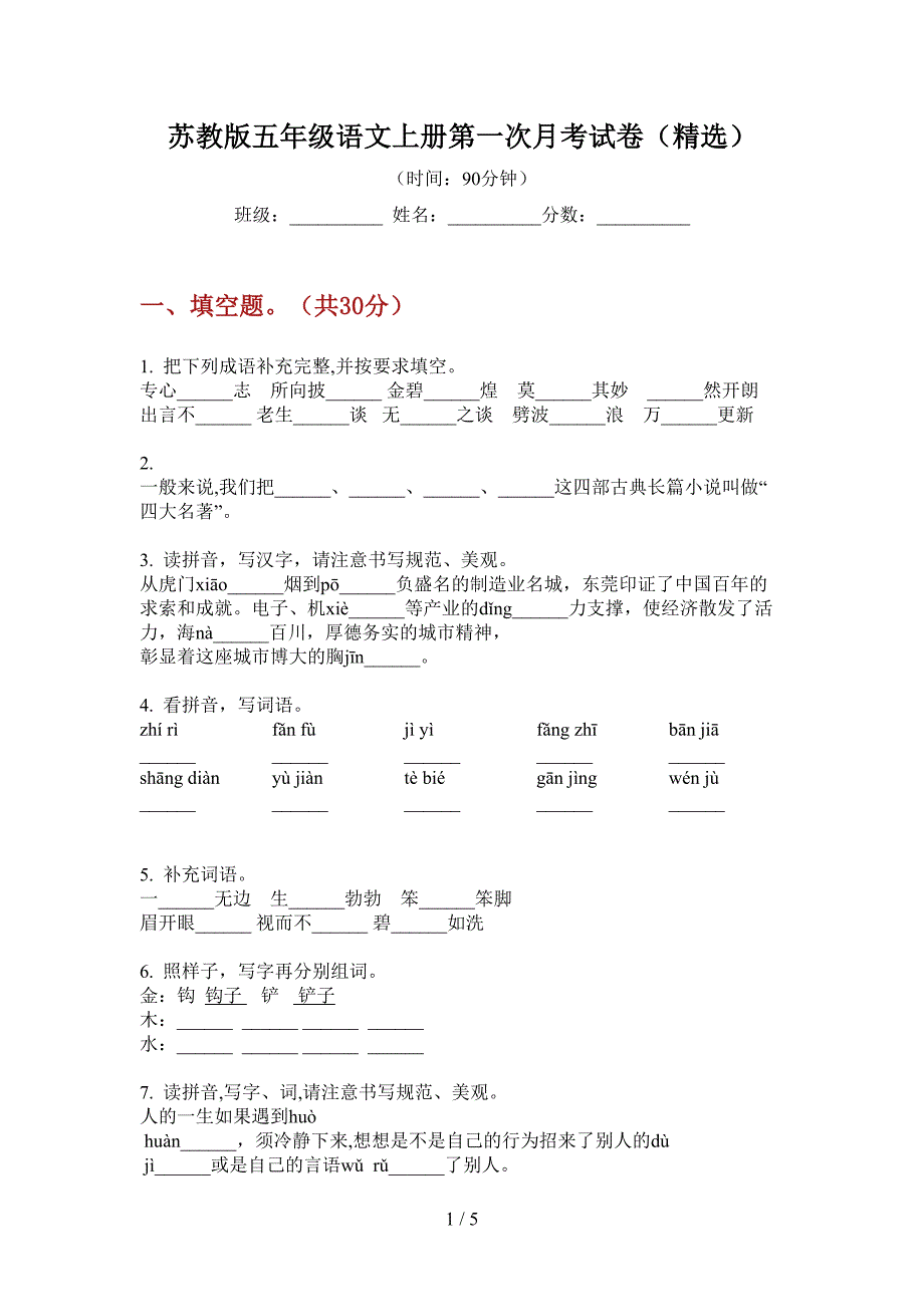 苏教版五年级语文上册第一次月考试卷(精选).doc_第1页