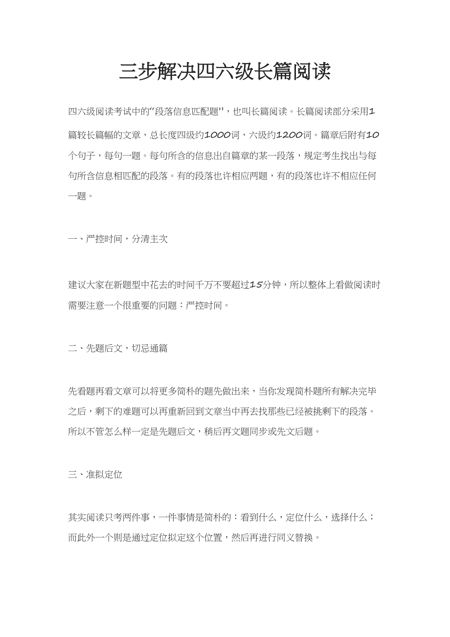 2023年三步解决四六级长篇阅读_第1页