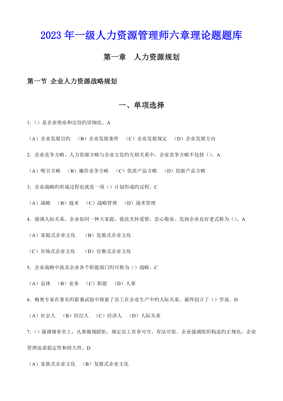 2023年一级人力资源管理师六章理论题题库.doc_第1页