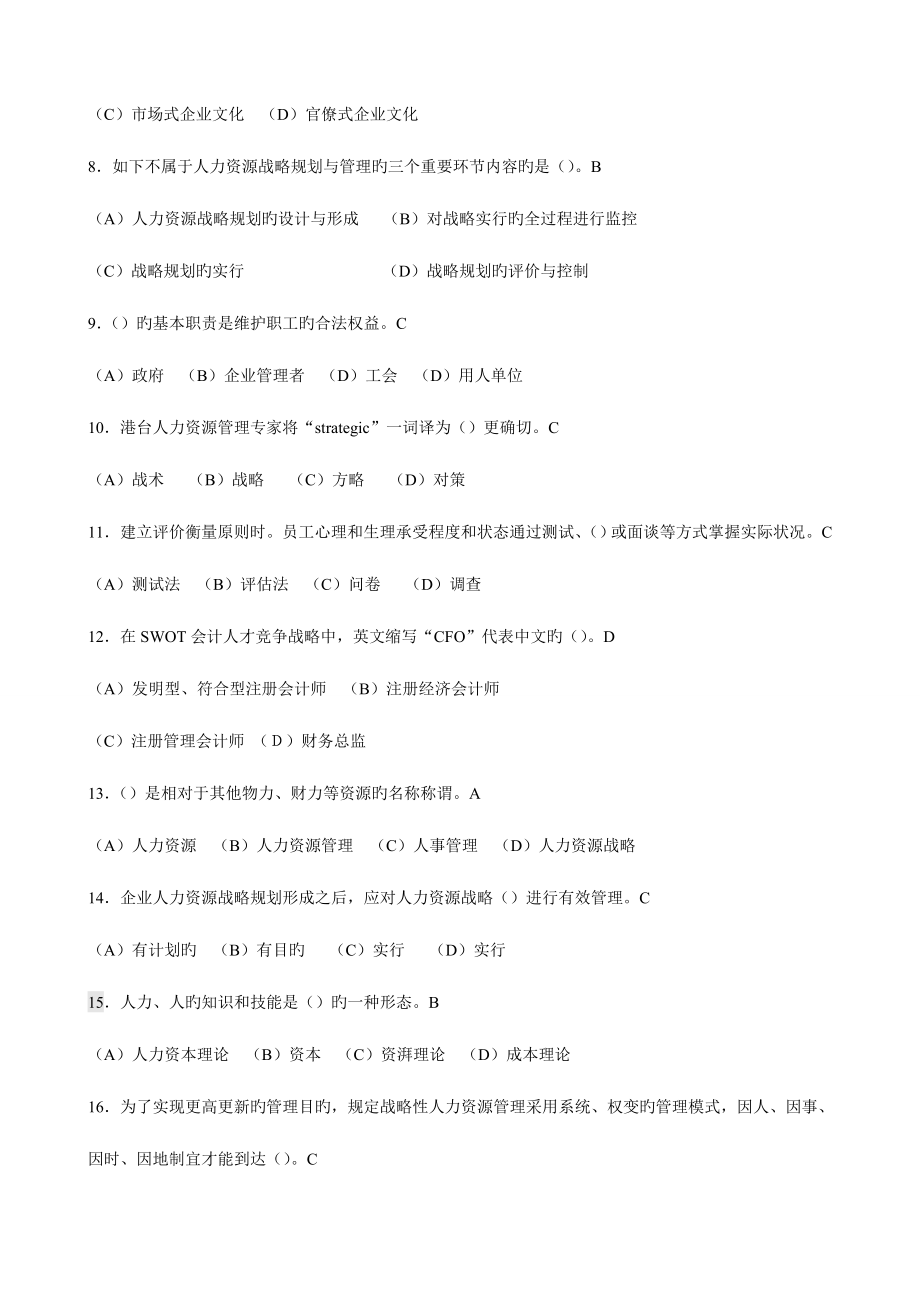 2023年一级人力资源管理师六章理论题题库.doc_第2页