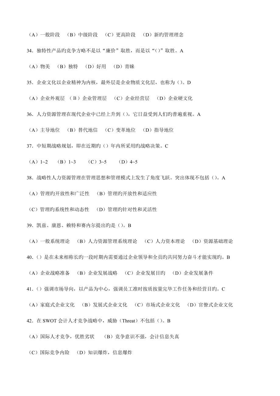 2023年一级人力资源管理师六章理论题题库.doc_第5页