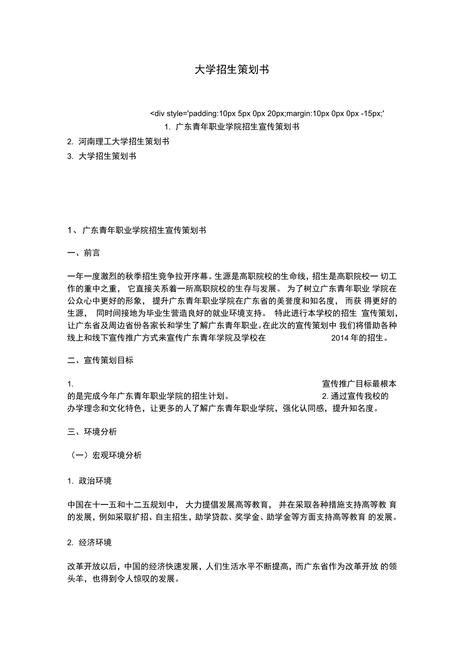 大学招生策划书_第1页