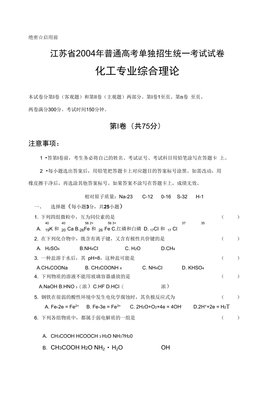 2004年江苏省对对口单招试题(化工专业综合)资料_第1页