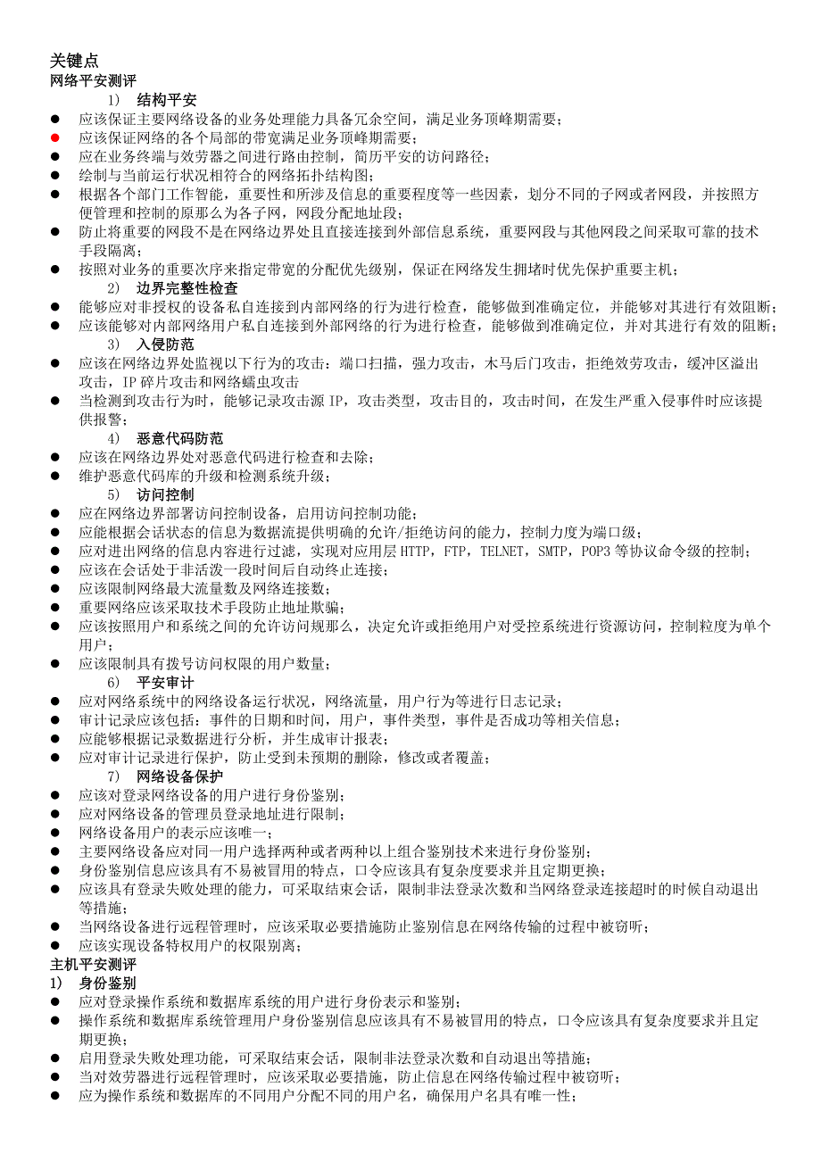 等保考试初级技术解答题汇总_第1页