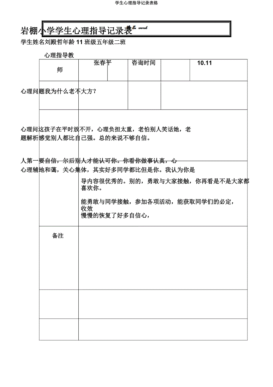 学生心理辅导记录表格.doc_第3页