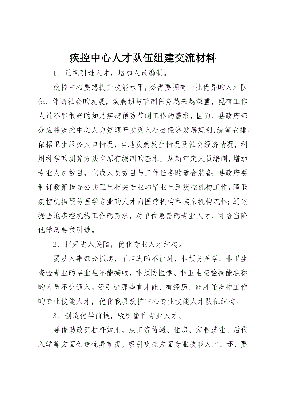 疾控中心人才队伍组建交流材料_第1页
