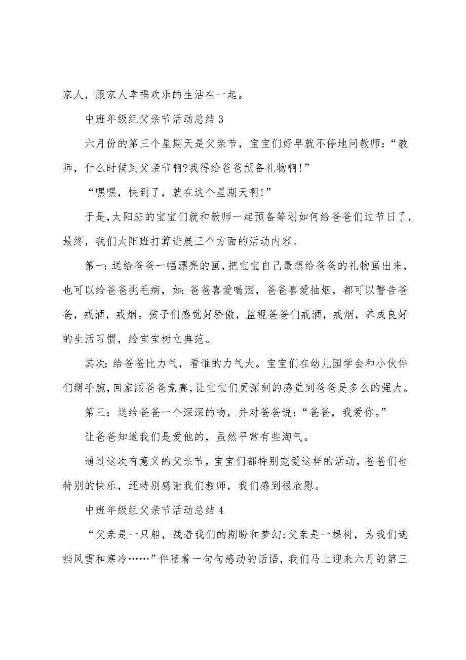 中班年级组父亲节活动总结5篇.doc_第5页