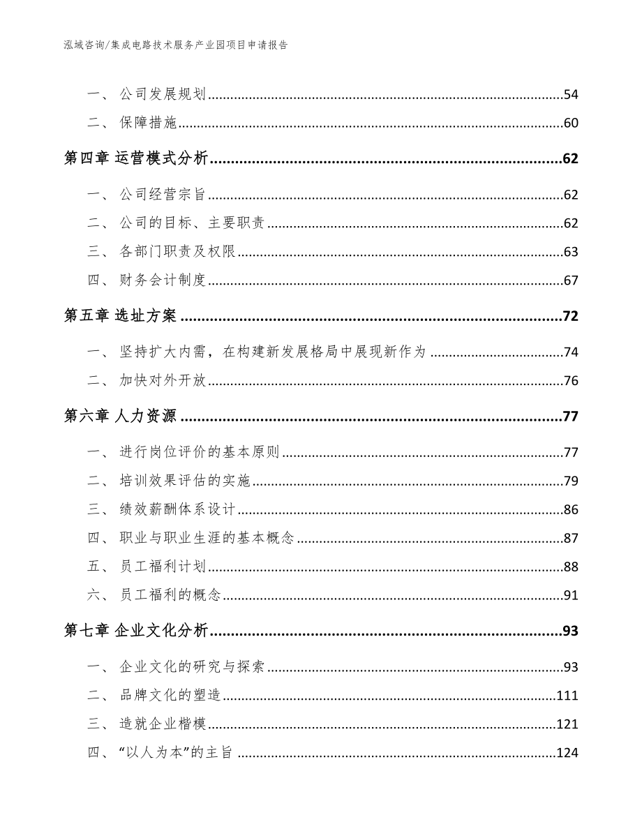 集成电路技术服务产业园项目申请报告_范文_第3页