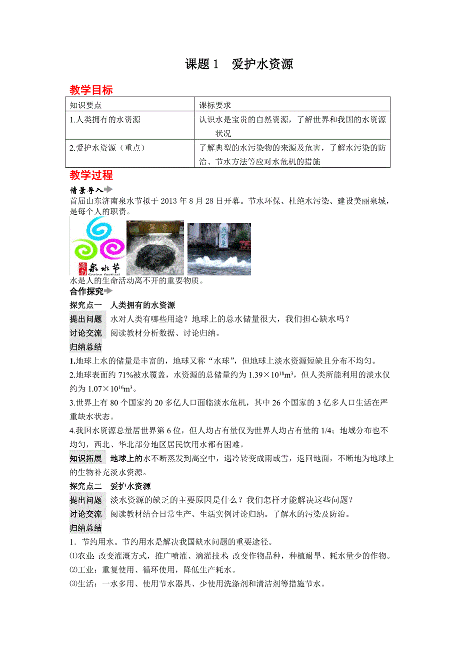 周南中学罗勤课题1爱护水资源_第1页