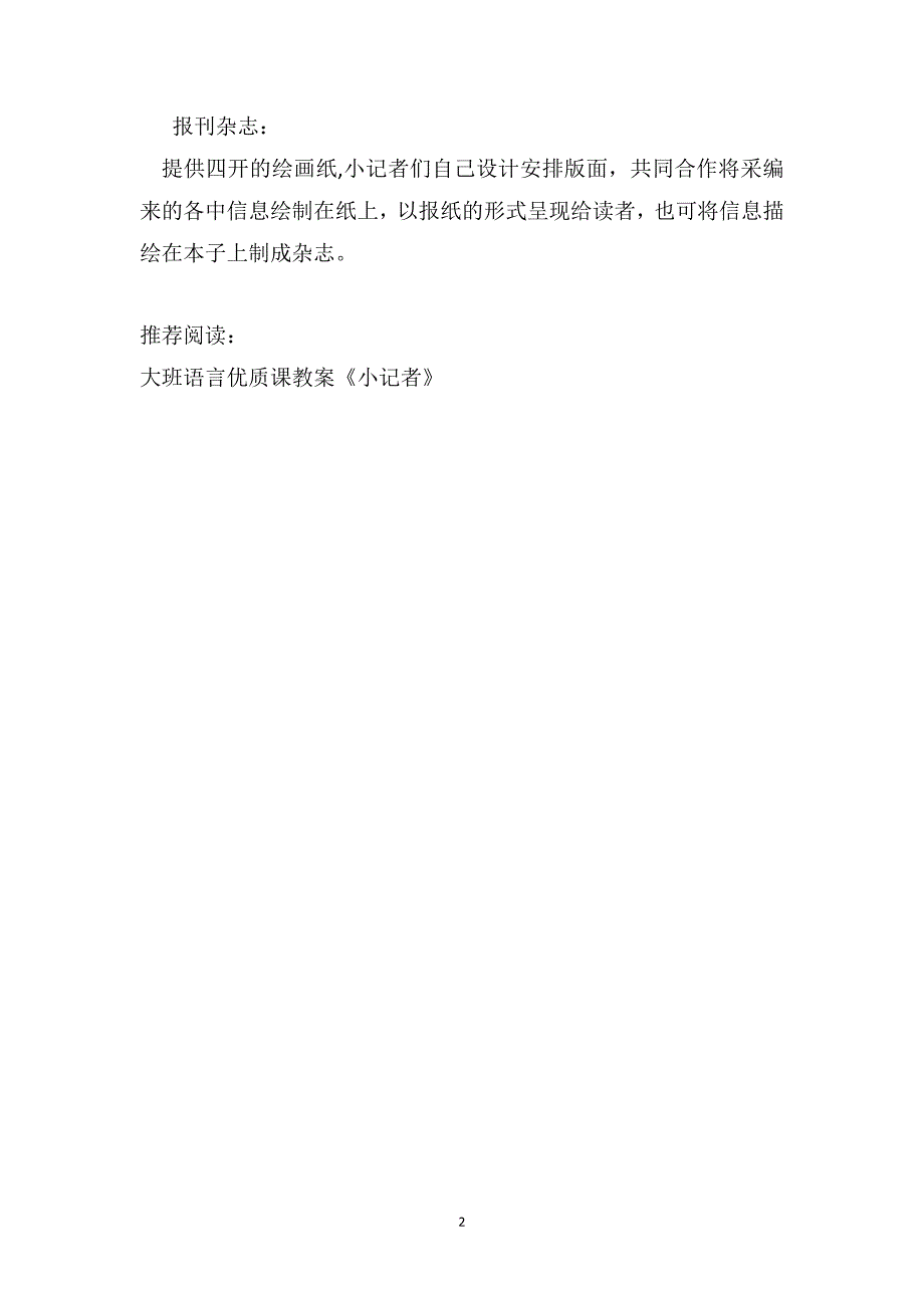 大班语言活动教案我是小记者_第2页