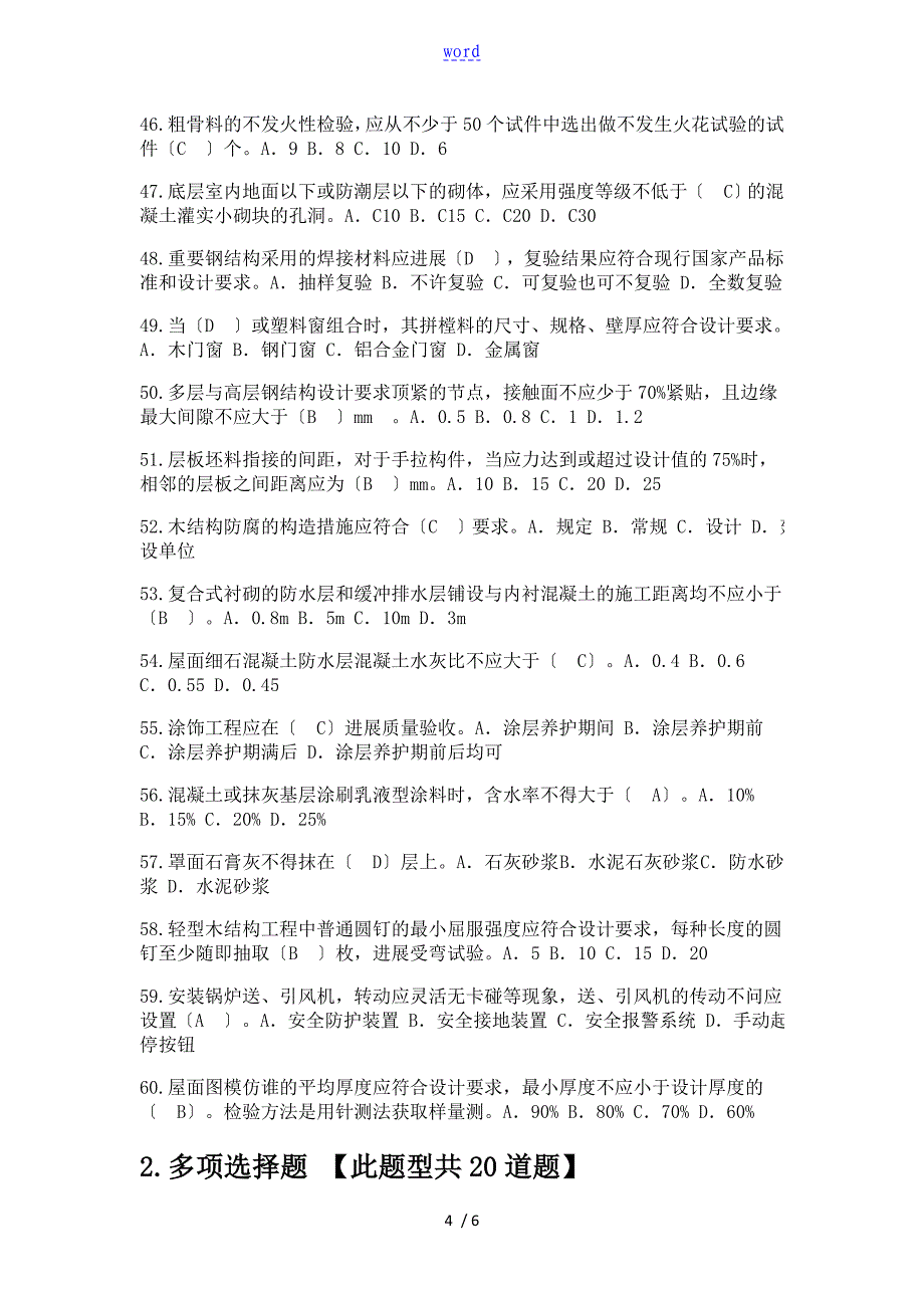 延续注册专业一24学时房屋建筑工程82分_第4页