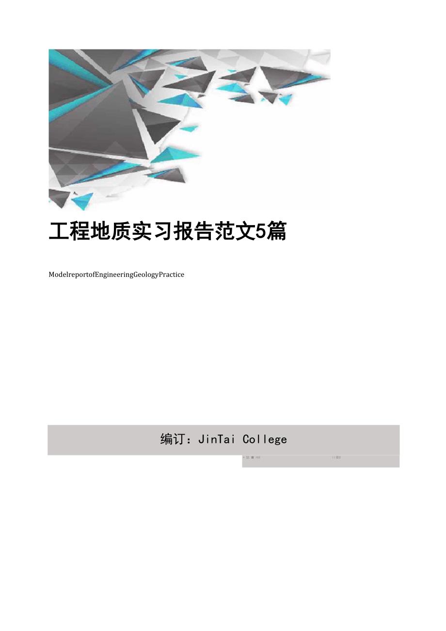 工程地质实习报告范文5篇_第1页