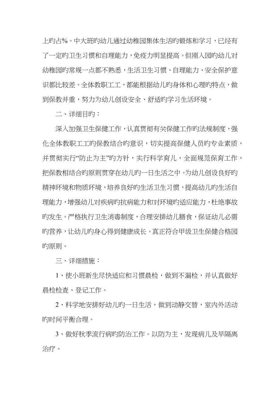 中班下学期保健计划_第4页