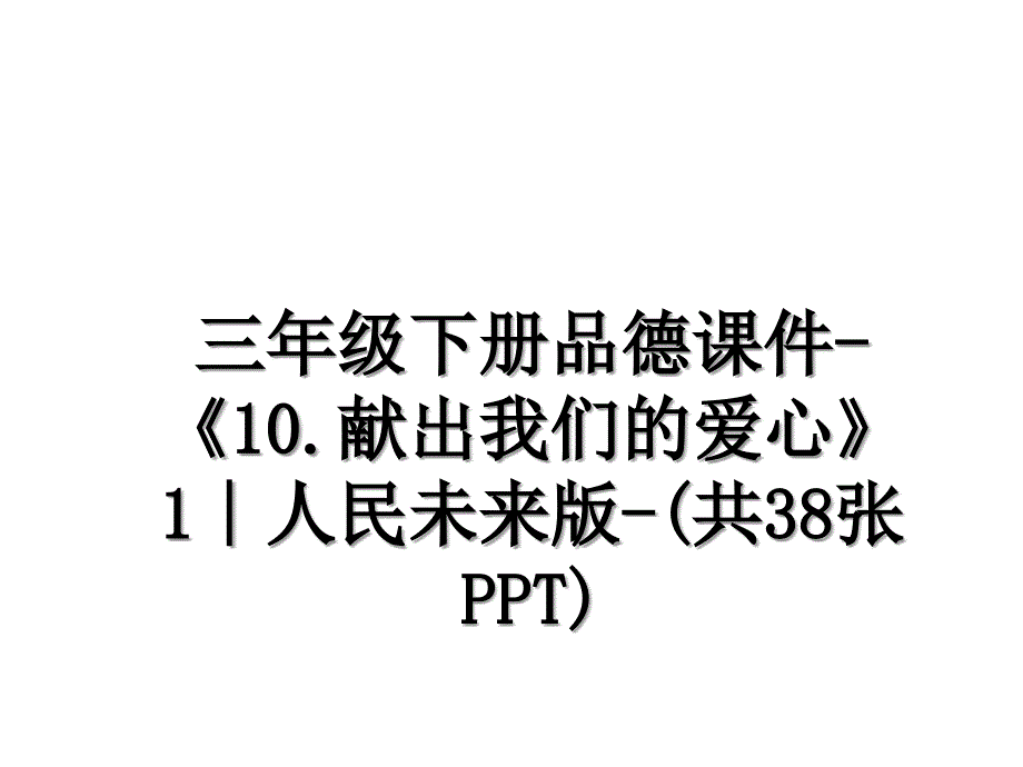 三年级下册品德课件-《10.献出我们的爱心》1∣人民未来版-(共38张PPT)_第1页