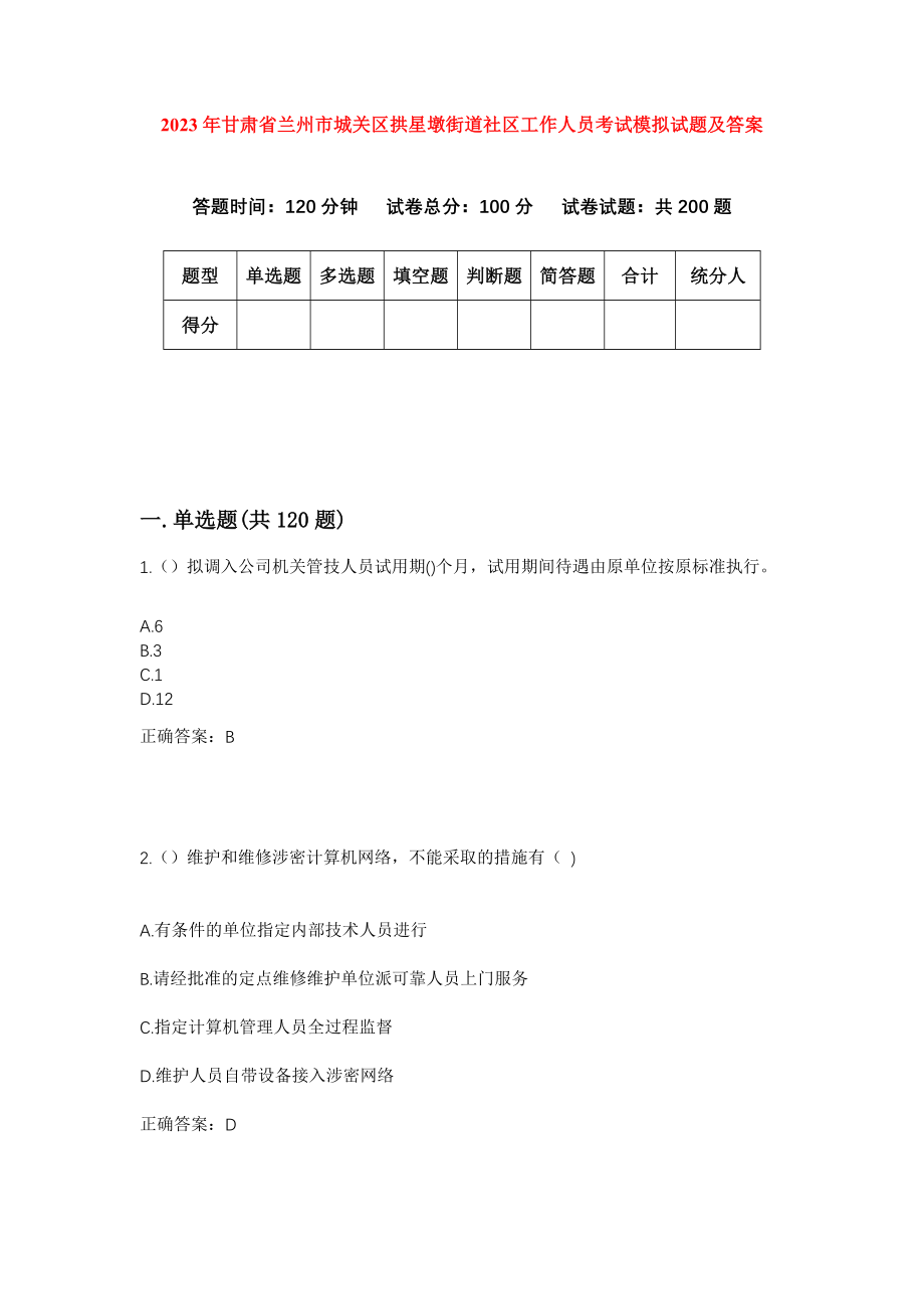 2023年甘肃省兰州市城关区拱星墩街道社区工作人员考试模拟试题及答案_第1页