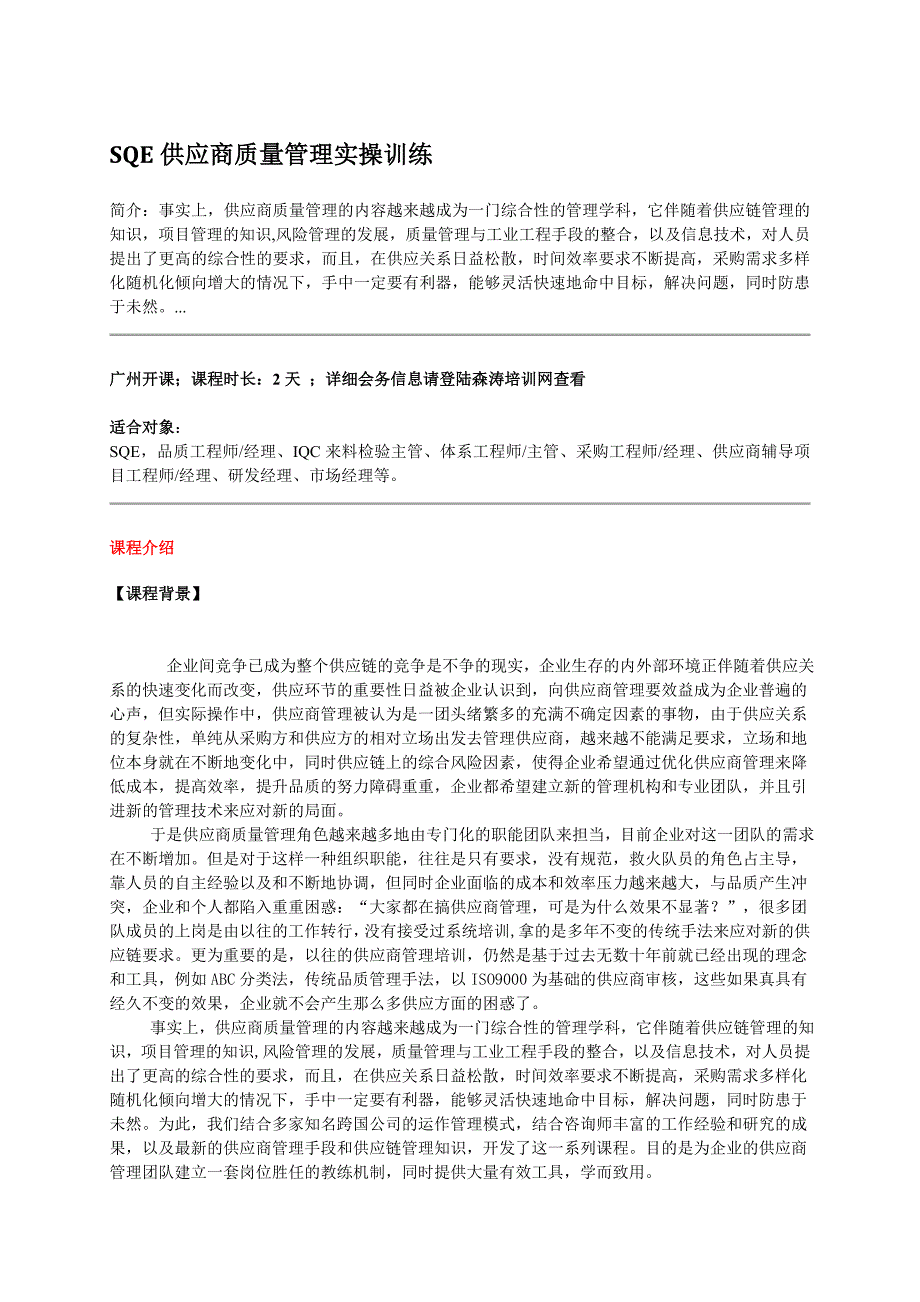 SQE供应商质量管理实操训练_第1页