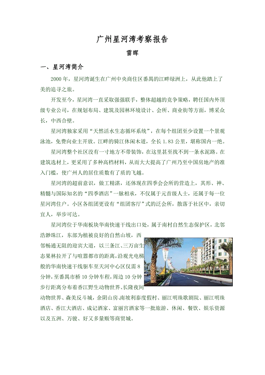 广州星河湾考察报告_第1页
