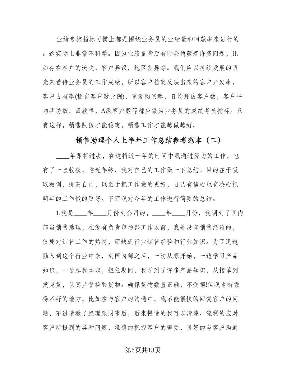 销售助理个人上半年工作总结参考范本（4篇）.doc_第5页