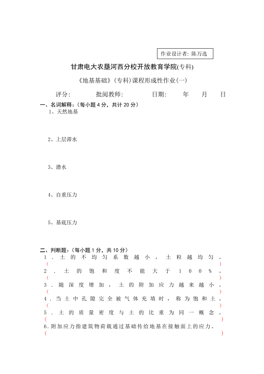 电大《地基基础》(专科)课程形成性作业(一)_第1页