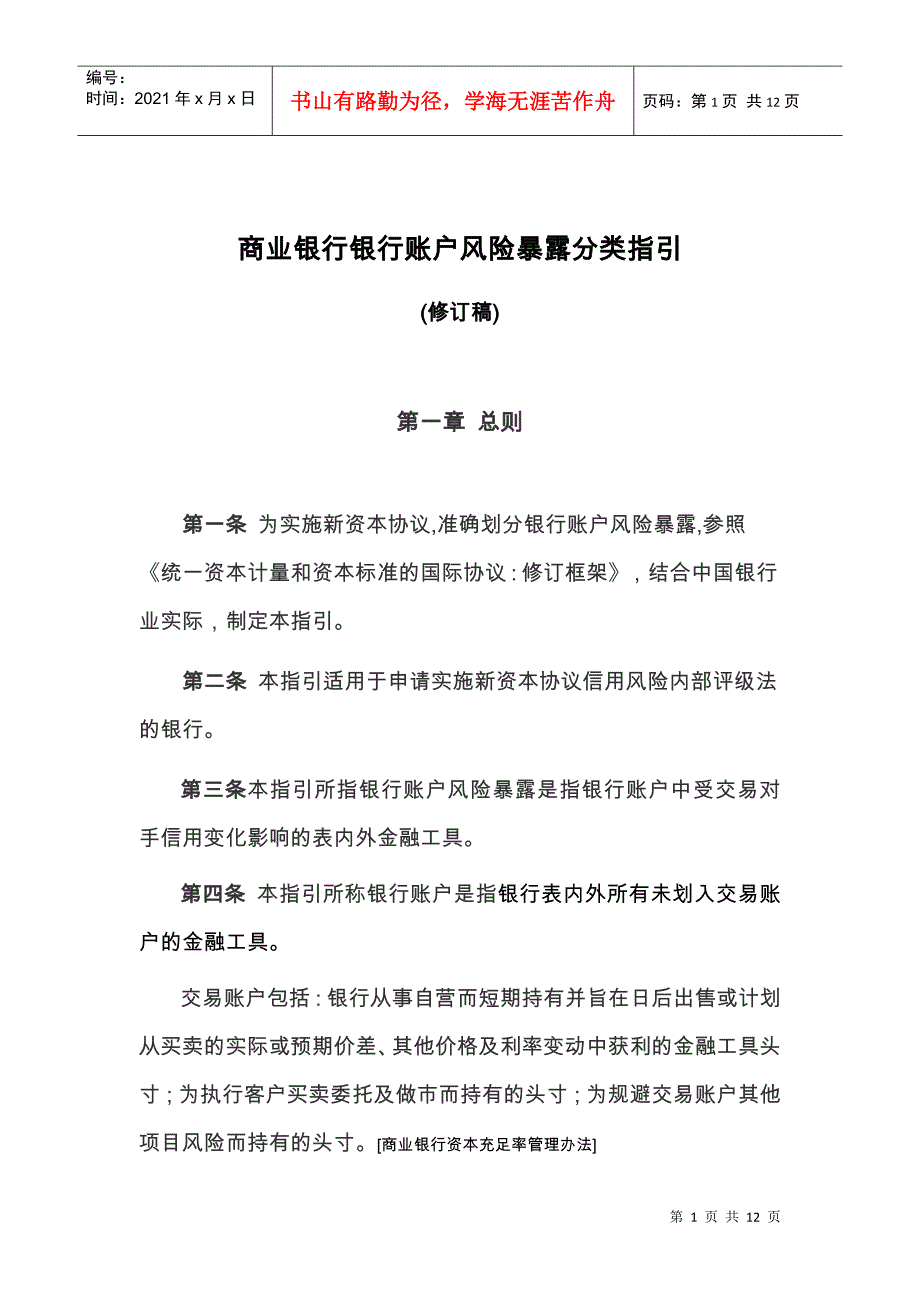 银行账户风险暴露分类指引_第1页