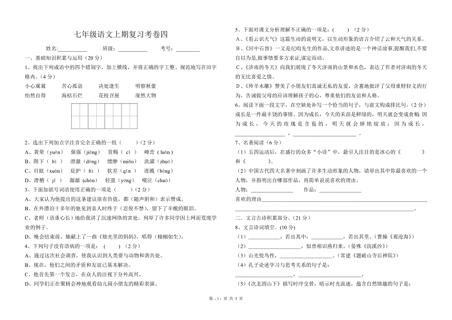 七年级上册语文期末测试卷_第1页