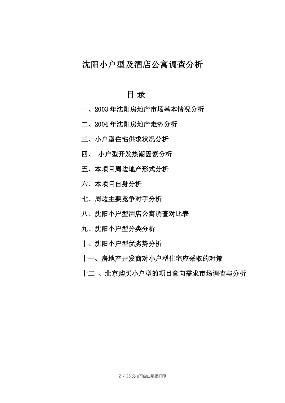 沈阳新湖北国之春二期小户型酒店公寓分析报告_第2页