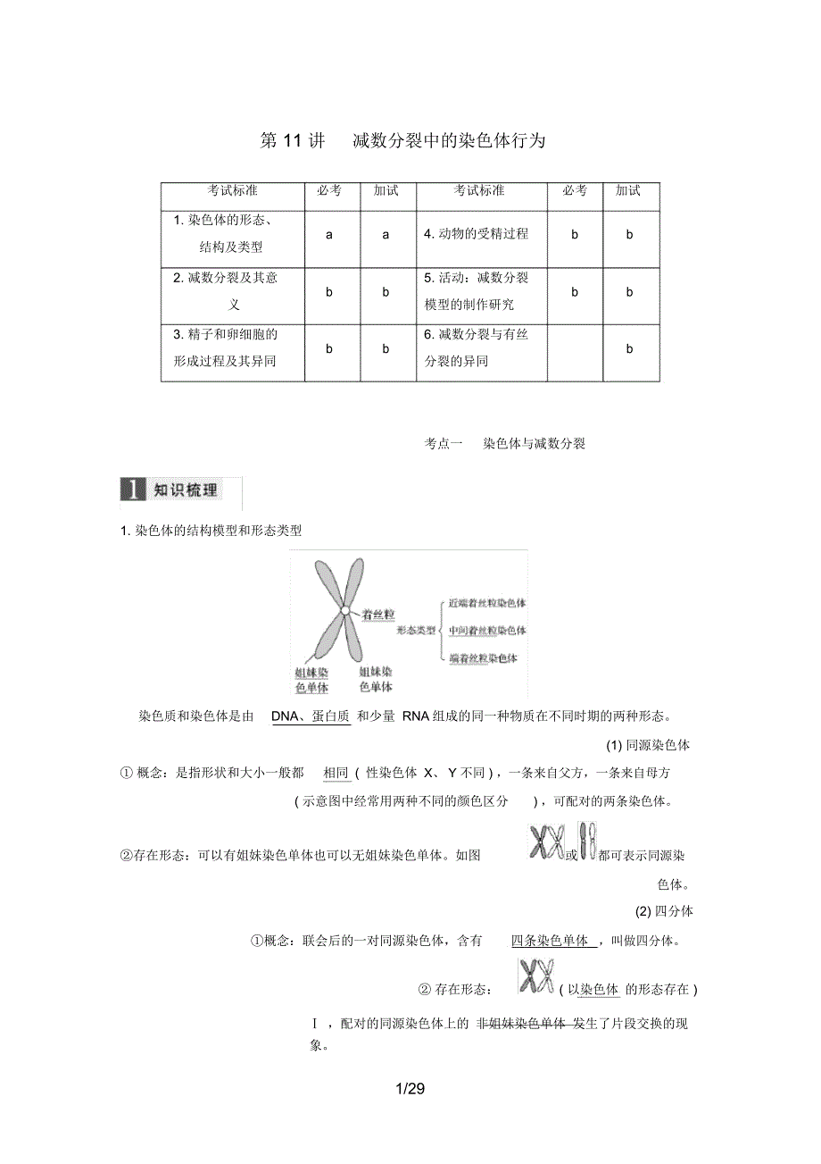 (浙江选考)高考生物一轮总复习第三单元细胞的生命历程第11讲减数分裂中的染色体行为学案_第1页