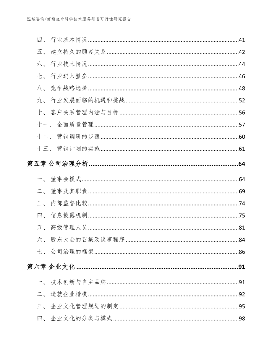 南通生命科学技术服务项目可行性研究报告【参考模板】_第3页