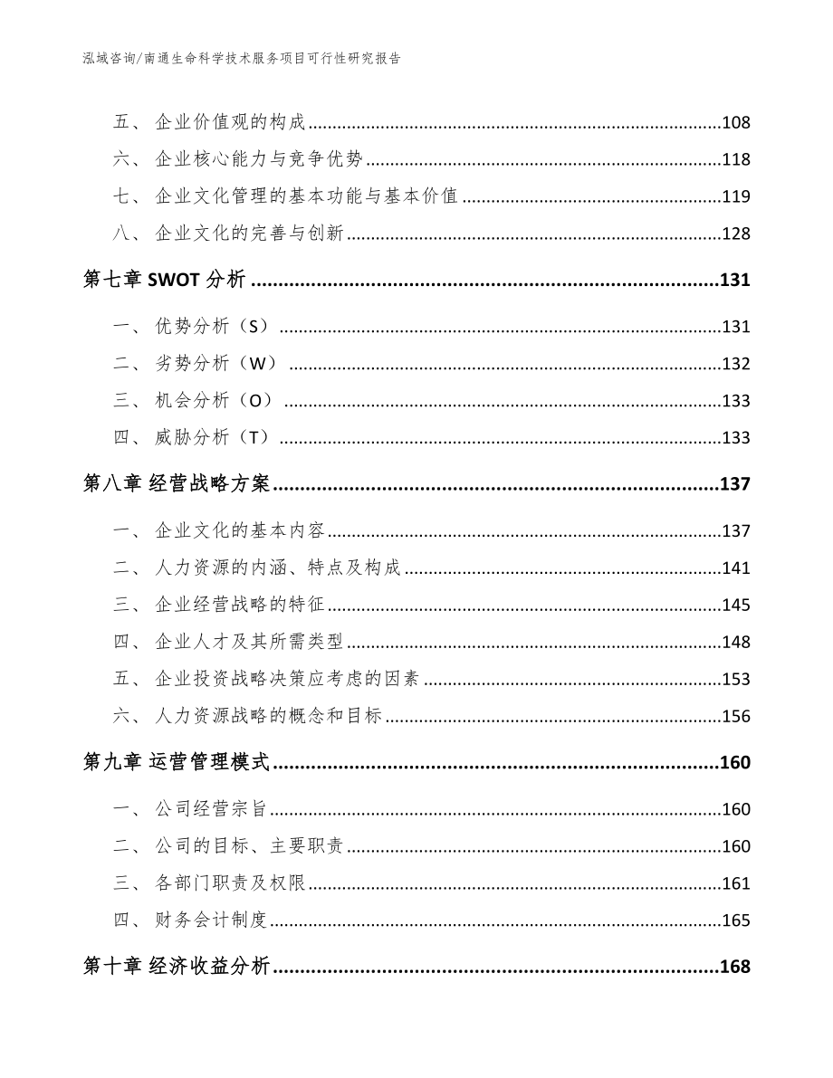 南通生命科学技术服务项目可行性研究报告【参考模板】_第4页