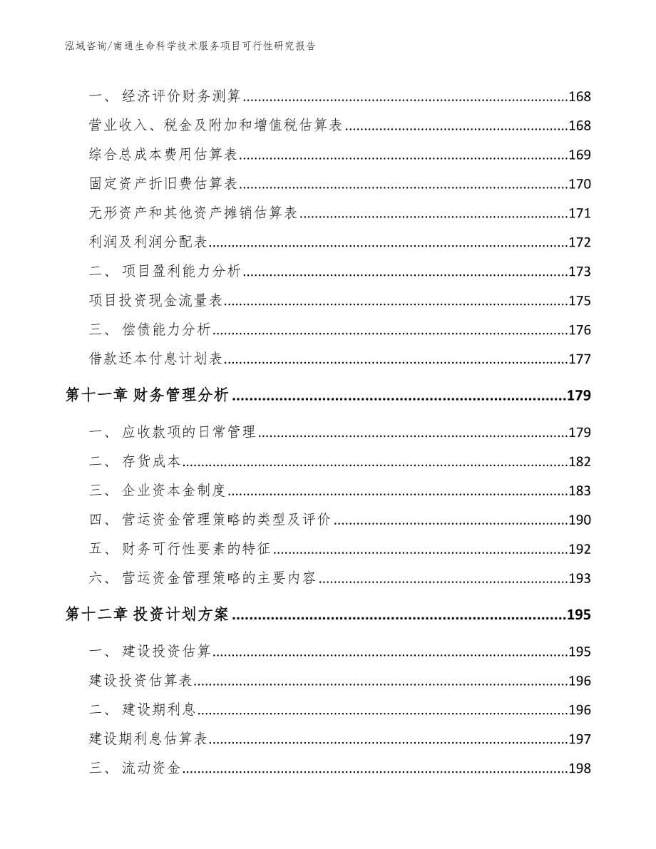 南通生命科学技术服务项目可行性研究报告【参考模板】_第5页