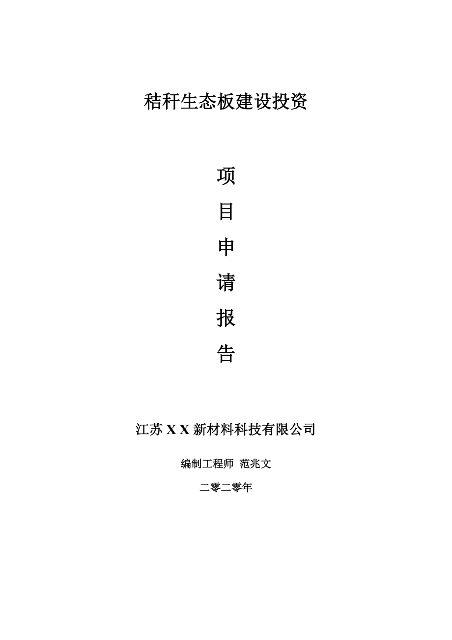 秸秆生态板建设项目申请报告-建议书可修改模板.doc_第1页