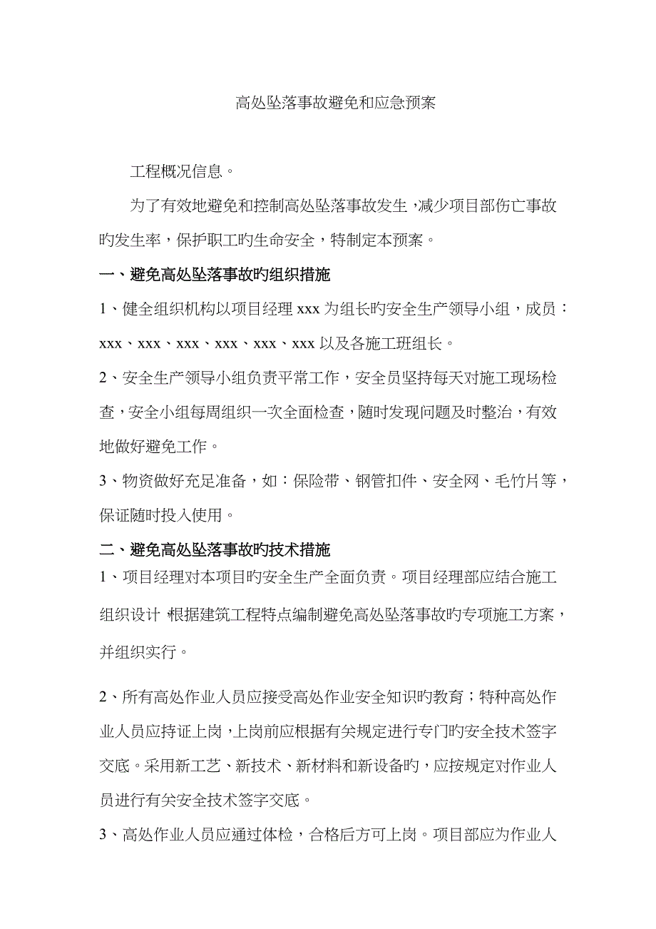 2023年1高处坠落事故预防与应急预案_第1页