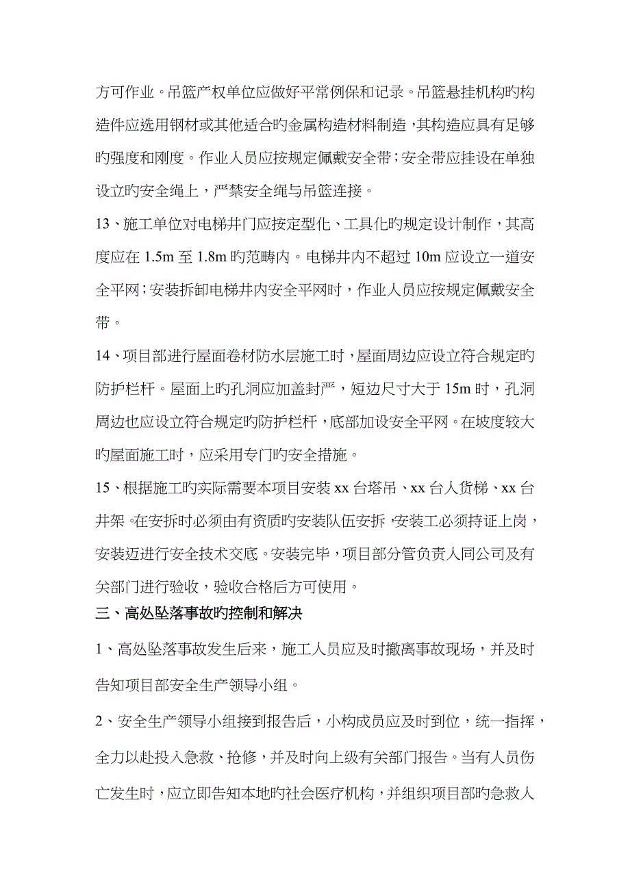 2023年1高处坠落事故预防与应急预案_第4页