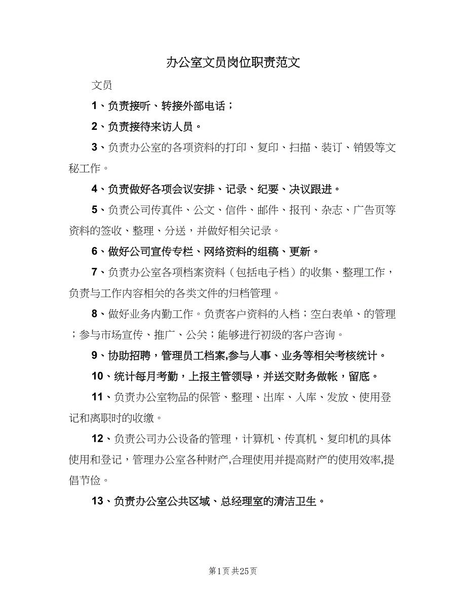 办公室文员岗位职责范文（10篇）_第1页