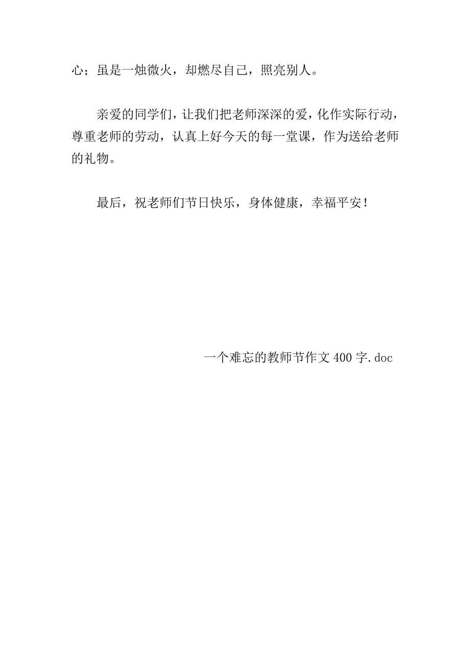 一个难忘的教师节作文400字.doc_第5页