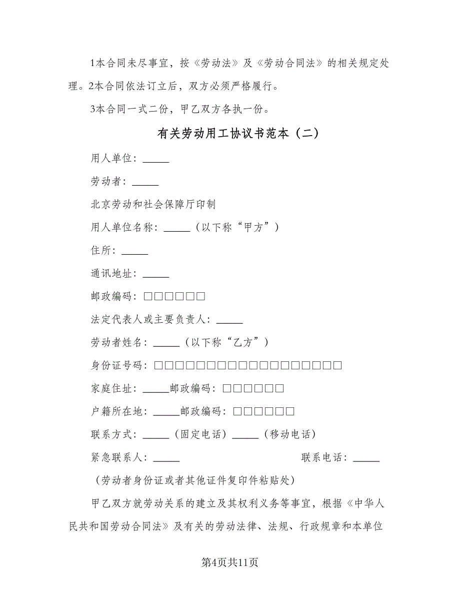 有关劳动用工协议书范本（2篇）.doc_第4页